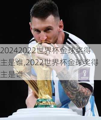 2022世界杯金球奖得主是谁,2022世界杯金球奖得主是谁