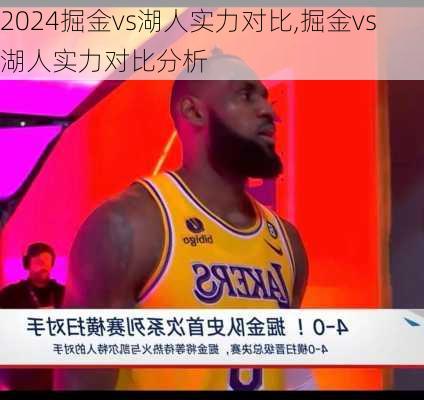 掘金vs湖人实力对比,掘金vs湖人实力对比分析