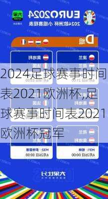 足球赛事时间表2021欧洲杯,足球赛事时间表2021欧洲杯冠军