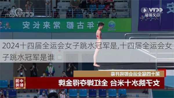 十四届全运会女子跳水冠军是,十四届全运会女子跳水冠军是谁