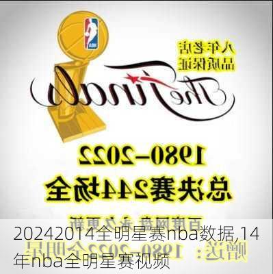 2014全明星赛nba数据,14年nba全明星赛视频