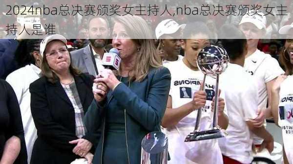 nba总决赛颁奖女主持人,nba总决赛颁奖女主持人是谁