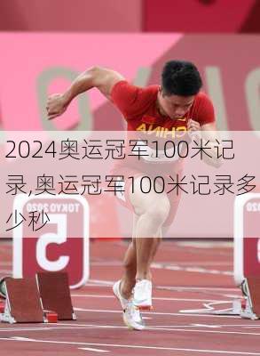 奥运冠军100米记录,奥运冠军100米记录多少秒