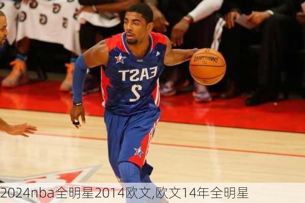 nba全明星2014欧文,欧文14年全明星