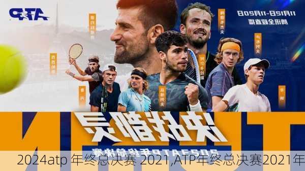 atp 年终总决赛 2021,ATP年终总决赛2021年