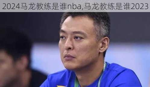 马龙教练是谁nba,马龙教练是谁2023