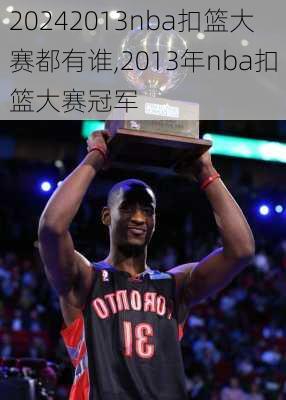 2013nba扣篮大赛都有谁,2013年nba扣篮大赛冠军