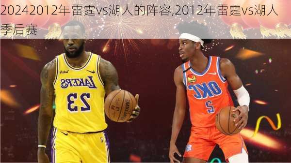 2012年雷霆vs湖人的阵容,2012年雷霆vs湖人季后赛