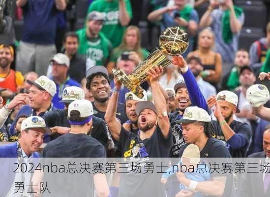 nba总决赛第三场勇士,nba总决赛第三场勇士队