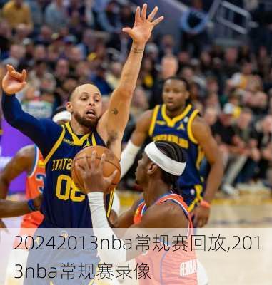 2013nba常规赛回放,2013nba常规赛录像