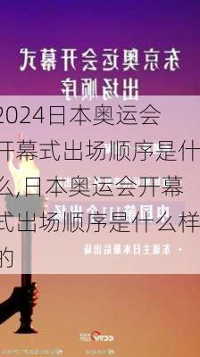 日本奥运会开幕式出场顺序是什么,日本奥运会开幕式出场顺序是什么样的