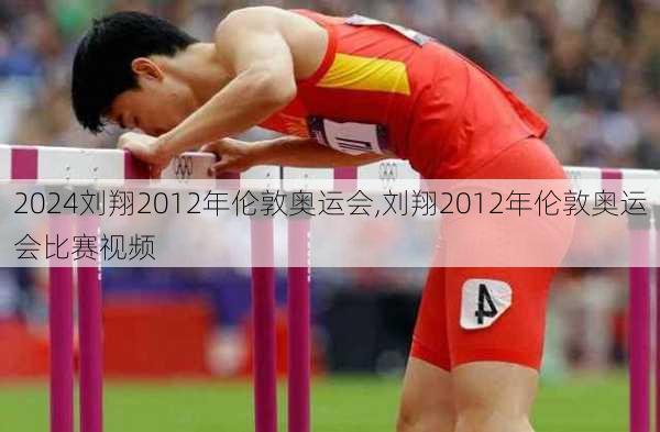 刘翔2012年伦敦奥运会,刘翔2012年伦敦奥运会比赛视频