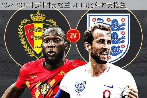 2018 比利时英格兰,2018比利时英格兰