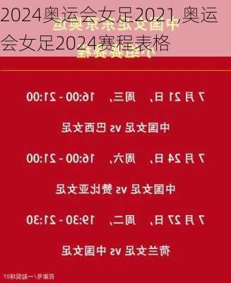 奥运会女足2021,奥运会女足2024赛程表格