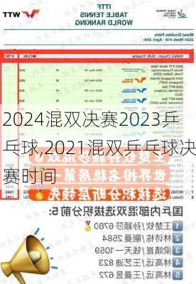 混双决赛2023乒乓球,2021混双乒乓球决赛时间