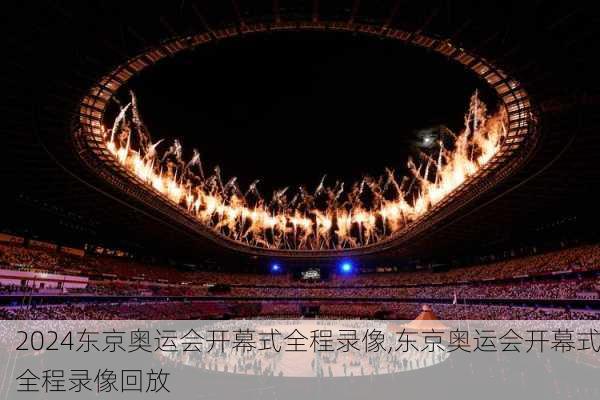 东京奥运会开幕式全程录像,东京奥运会开幕式全程录像回放