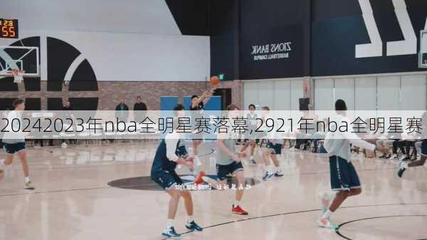 2023年nba全明星赛落幕,2921年nba全明星赛