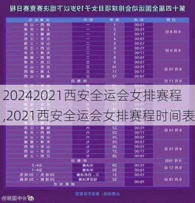 2021西安全运会女排赛程,2021西安全运会女排赛程时间表