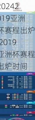 2019亚洲杯赛程出炉,2019亚洲杯赛程出炉时间