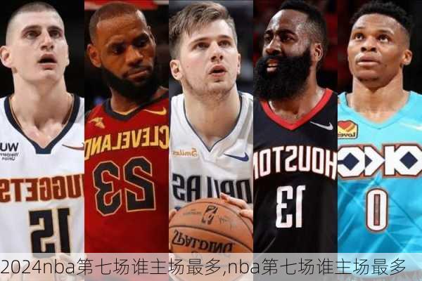 nba第七场谁主场最多,nba第七场谁主场最多