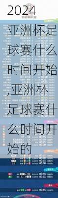 亚洲杯足球赛什么时间开始,亚洲杯足球赛什么时间开始的