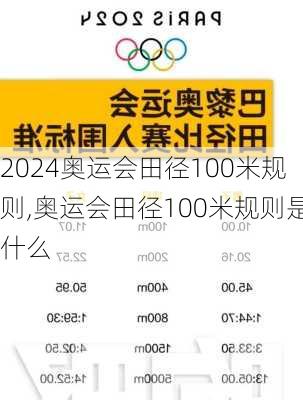 奥运会田径100米规则,奥运会田径100米规则是什么