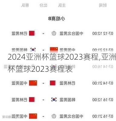 亚洲杯篮球2023赛程,亚洲杯篮球2023赛程表