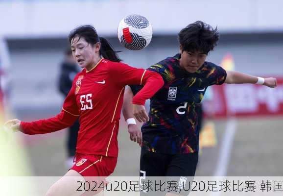 u20足球比赛,U20足球比赛 韩国