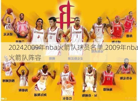 2009年nba火箭队球员名单,2009年nba火箭队阵容