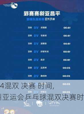 混双 决赛 时间,杭州亚运会乒乓球混双决赛时间