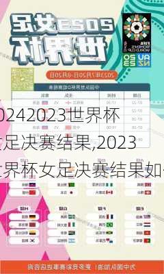 2023世界杯女足决赛结果,2023世界杯女足决赛结果如何