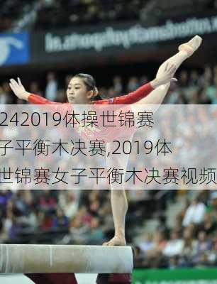 2019体操世锦赛女子平衡木决赛,2019体操世锦赛女子平衡木决赛视频