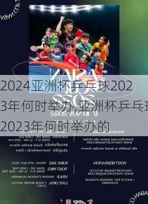 亚洲杯乒乓球2023年何时举办,亚洲杯乒乓球2023年何时举办的