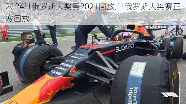 f1俄罗斯大奖赛2021回放,f1俄罗斯大奖赛正赛回放