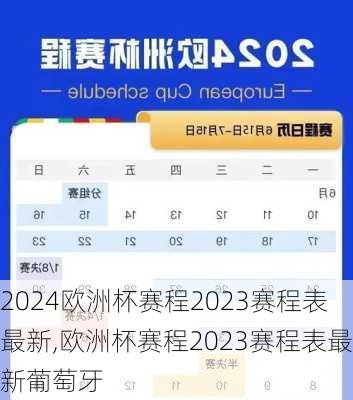 欧洲杯赛程2023赛程表最新,欧洲杯赛程2023赛程表最新葡萄牙