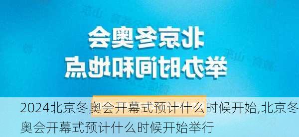 北京冬奥会开幕式预计什么时候开始,北京冬奥会开幕式预计什么时候开始举行