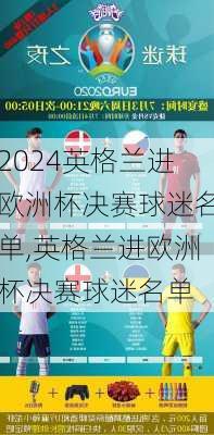 英格兰进欧洲杯决赛球迷名单,英格兰进欧洲杯决赛球迷名单