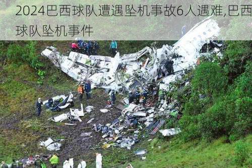 巴西球队遭遇坠机事故6人遇难,巴西球队坠机事件