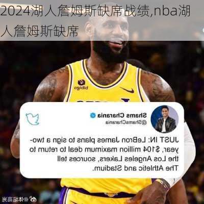 湖人詹姆斯缺席战绩,nba湖人詹姆斯缺席