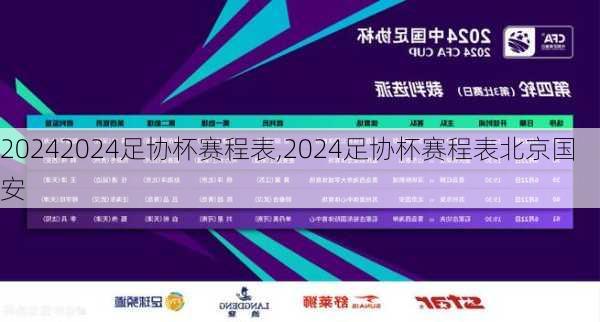 2024足协杯赛程表,2024足协杯赛程表北京国安