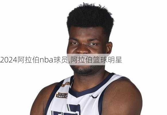 阿拉伯nba球员,阿拉伯篮球明星