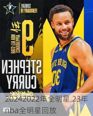 2022年全明星,23年nba全明星回放