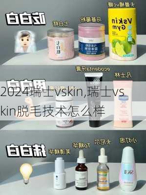 瑞士vskin,瑞士vskin脱毛技术怎么样