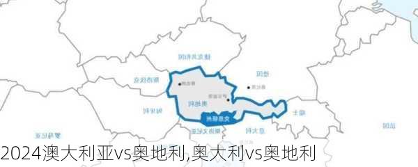 澳大利亚vs奥地利,奥大利vs奥地利