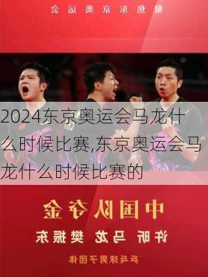 东京奥运会马龙什么时候比赛,东京奥运会马龙什么时候比赛的