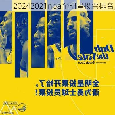 2021nba全明星投票排名,