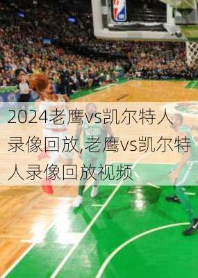 老鹰vs凯尔特人录像回放,老鹰vs凯尔特人录像回放视频