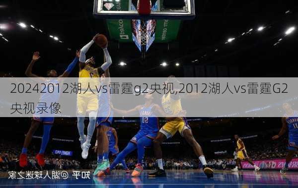 2012湖人vs雷霆g2央视,2012湖人vs雷霆G2央视录像