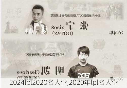 lpl2020名人堂,2020年lpl名人堂