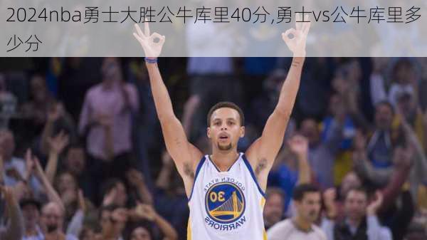 nba勇士大胜公牛库里40分,勇士vs公牛库里多少分